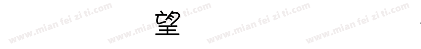 金梅英文黑黑字字体转换
