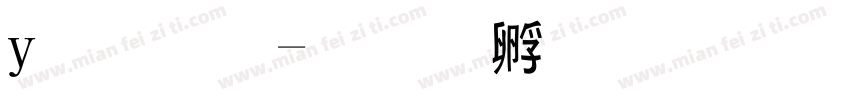 i小黑字体转换