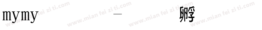 mimi小黑字体转换