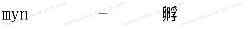min小黑字体转换