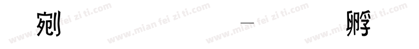 中意小黑字体转换