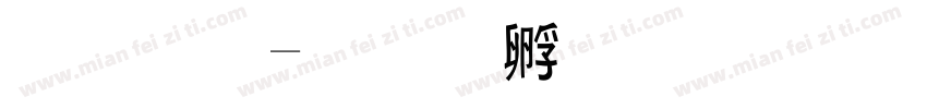 小黑字体转换
