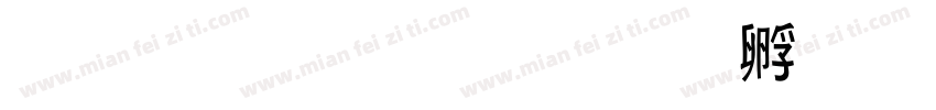 小黑手迹字体转换