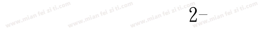 小黑滚滚体2字体转换