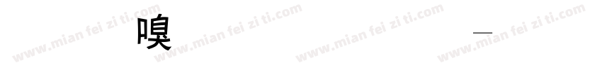 清韶小篆字體字体转换