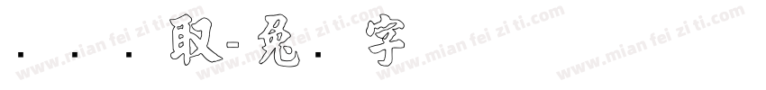 两张录取字体转换