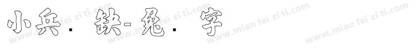 小兵张嘎字体转换