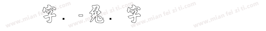 异体字张字体转换