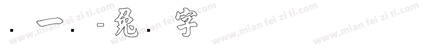 张一鸣字体转换