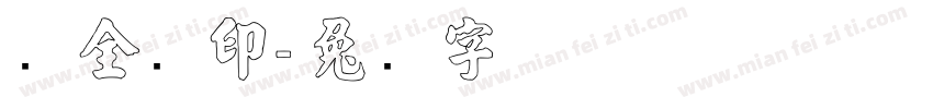 张全运印字体转换