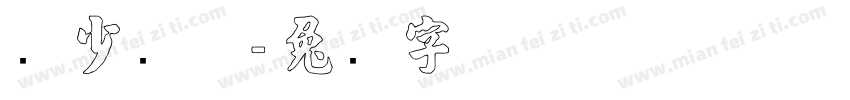 张少帅气字体转换