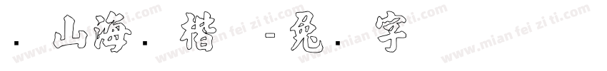 张山海锐楷体字体转换