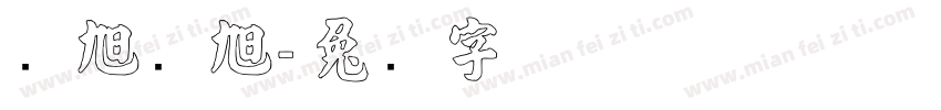 张旭张旭字体转换