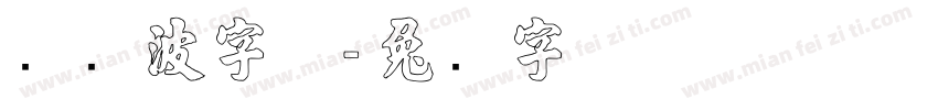 张晓波字体字体转换
