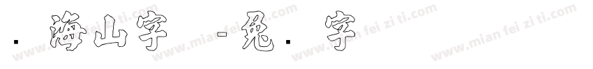 张海山字体字体转换