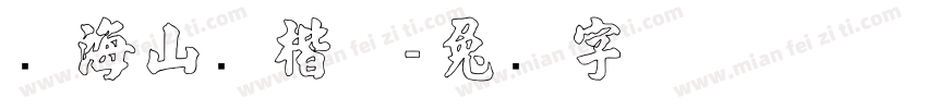 张海山跃楷体字体转换