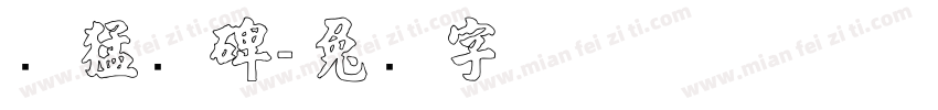 张猛龙碑字体转换