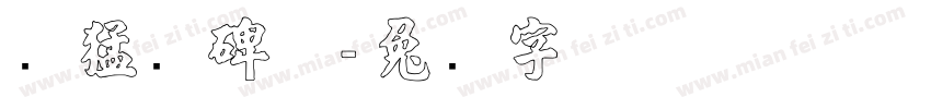 张猛龙碑体字体转换
