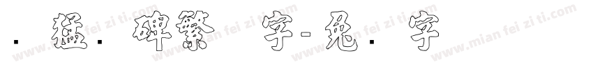 张猛龙碑繁体字字体转换
