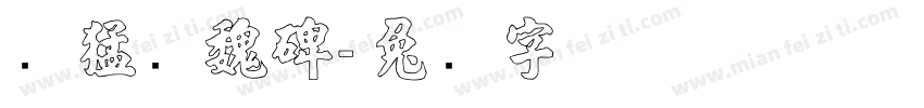 张猛龙魏碑字体转换