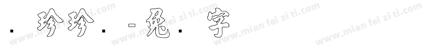 张珍珍画字体转换