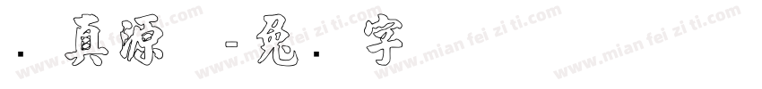 张真源体字体转换