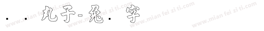 张鱼丸子字体转换