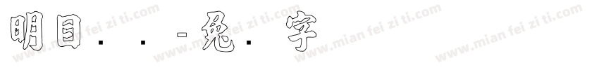 明目张胆字体转换