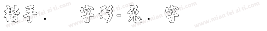 楷手写体字形字体转换