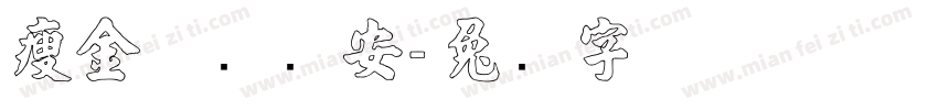 瘦金体张长安字体转换