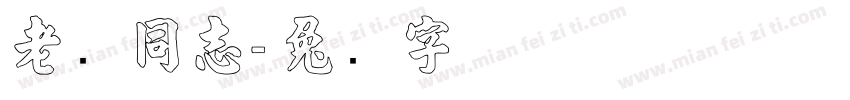 老张同志字体转换