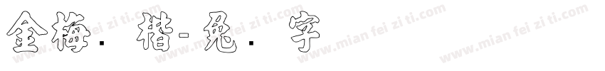 金梅张楷字体转换