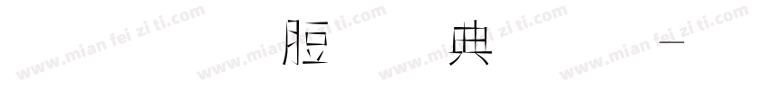 三角洲行动字体字体转换