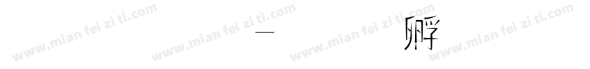 金梅字字体转换
