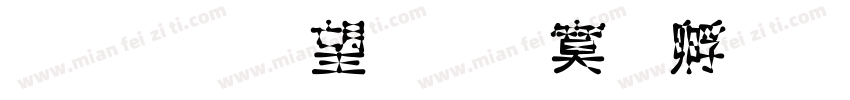 金梅英文方方字體字体转换