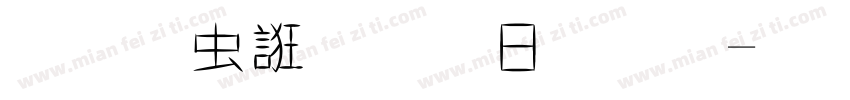 先秦以前古體字字体转换