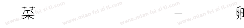 創意宋體字字体转换
