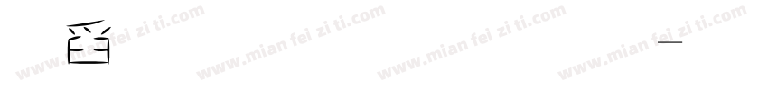 可愛圓體字體字体转换