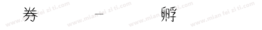 墨體字字体转换