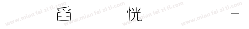 專輯手寫體字體字体转换