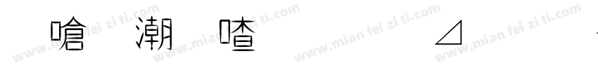帶拼音字體簡體字字体转换