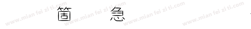 情人節快樂明體字字体转换