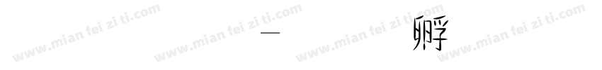 框體字字体转换