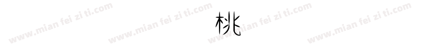 比较漂亮的繁體字字体转换