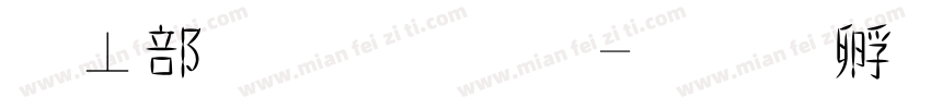 泡泡繁體字字体转换