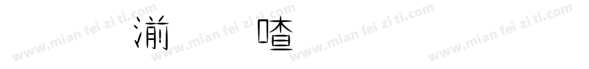 王鳴湝想安裝粗黑體字字体转换