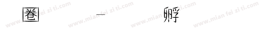 異體字字体转换