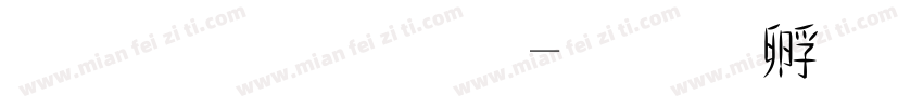 監獄體字字体转换