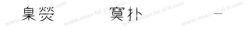 華康超特楷體字字体转换