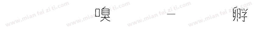 紙膠帶字體字体转换
